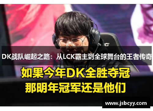 DK战队崛起之路：从LCK霸主到全球舞台的王者传奇