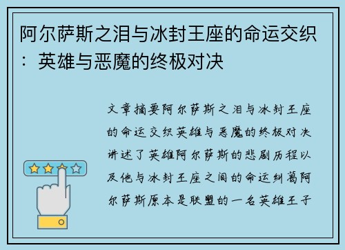 阿尔萨斯之泪与冰封王座的命运交织：英雄与恶魔的终极对决