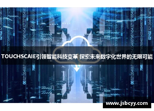 TOUCHSCAIE引领智能科技变革 探索未来数字化世界的无限可能