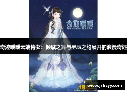 奇迹暖暖云端侍女：倾城之舞与星辰之约展开的浪漫奇遇