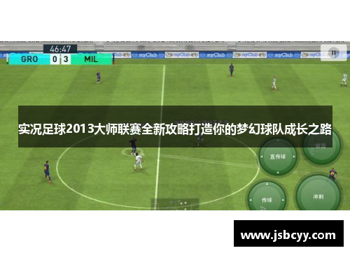 实况足球2013大师联赛全新攻略打造你的梦幻球队成长之路